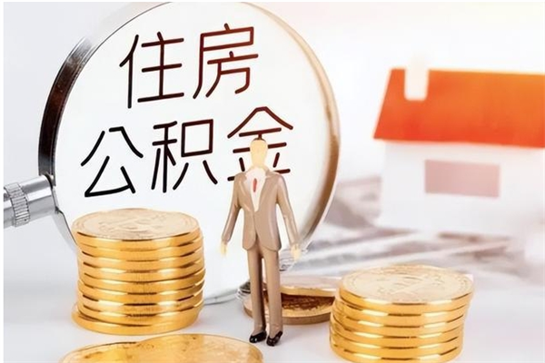 邹平公积金封存了怎么取（邹平公积金封存了怎么取出来）