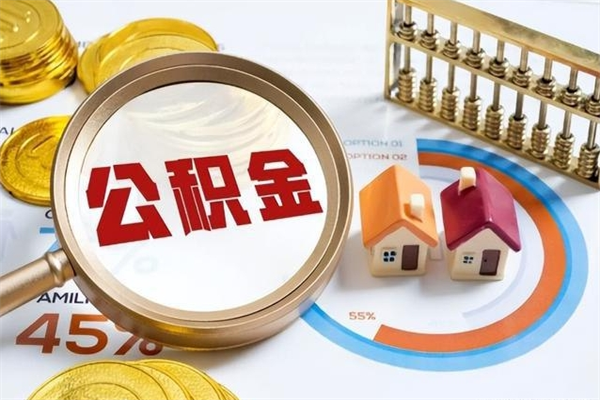 邹平公积金满几年可以取（住房公积金满几年可以取出来）