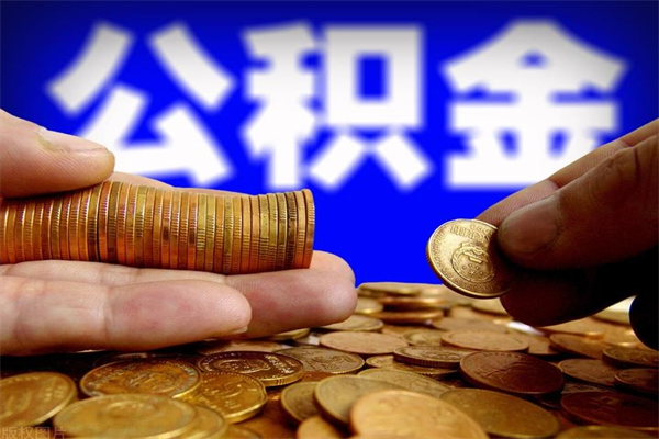 邹平公积金能直接取现金吗（公积金能不能直接取）