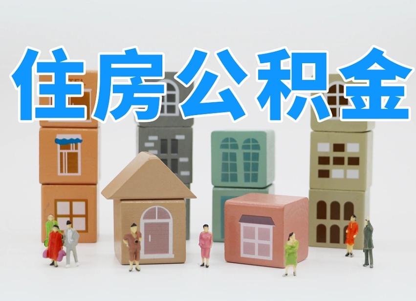 邹平公积金小额代办提取（公积金提取代办费用）